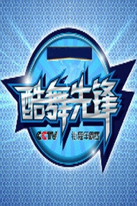 酷舞先锋CCTV街舞争霸赛 2013