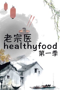 老宗医healthyfood 第一季