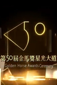 第50届金马奖颁奖典礼暨星光大道