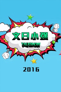 文曰小强TalkShow 2016
