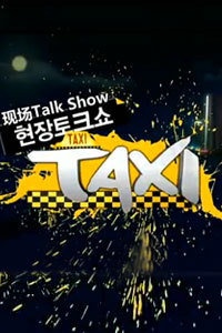 现场脱口秀Taxi 2010