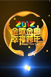 中国爱 爱中国 爱在四川金歌金曲跨年演唱会 2012