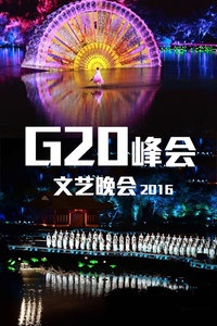 G20峰会文艺晚会 2016