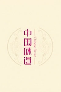 中国味道 2012