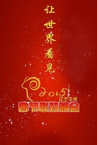 辽宁卫视春节联欢晚会 2015