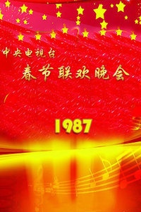 中央电视台春节联欢晚会 1987
