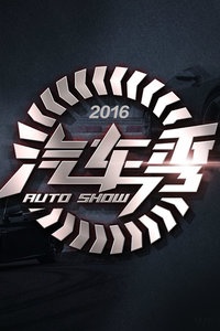 汽车秀AutoShow 2016