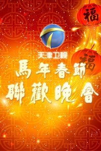 天津卫视马年春节联欢晚会 2014