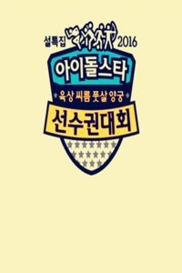 第十一届韩国MBC偶像明星运动会
