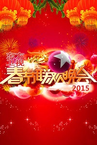 东方卫视春节联欢晚会 2015