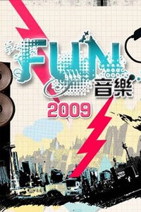 FUN音乐 2009