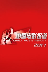 中国电影报道 2011