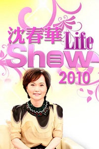 沈春华Life Show 2010