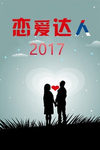 恋爱达人 2017