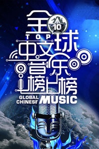 全球中文音乐榜上榜 2017
