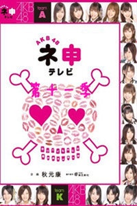 AKB48神TV 第十一季