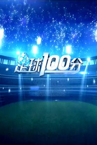 足球100分 2012