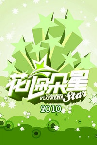 花儿朵朵星 2010