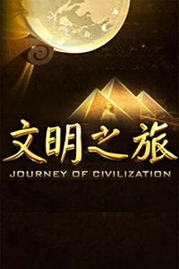 文明之旅 2012