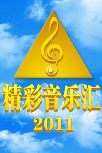 精彩音乐汇 2011