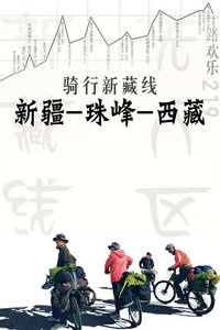 骑行新藏线 新疆-珠峰-西藏 2017