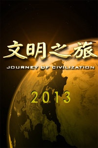 文明之旅 2013