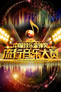 第9届中国音乐金钟奖流行音乐大赛