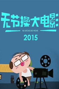 无节操大电影 2015