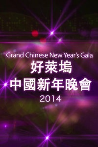 北美2014欢乐春节之好莱坞中国新年晚会