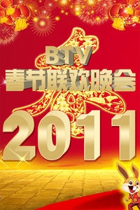 北京卫视春节联欢晚会 2011