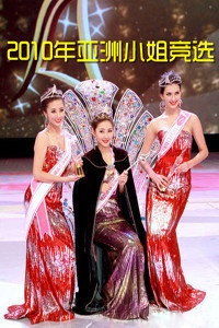 2010年亚洲小姐竞选