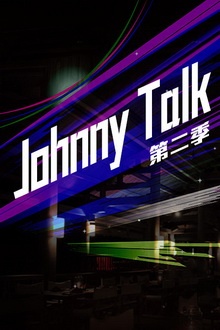 Johnny Talk 第二季