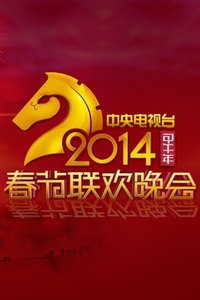 中央电视台春节联欢晚会 2014