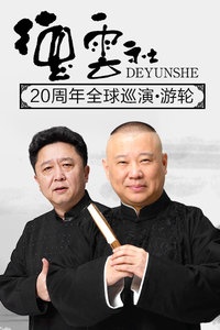 德云社20周年全球巡演-游轮 2016
