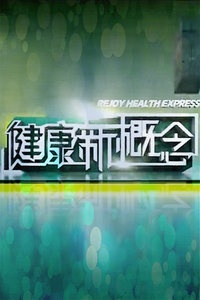 健康新概念 2012