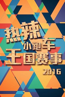 热辣小跑车王国赛事 2016
