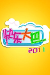 快乐大巴 2011