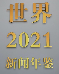 新闻年鉴世界2021