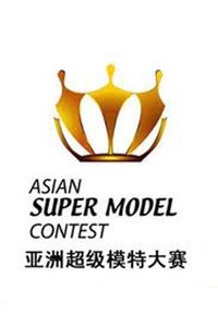 亚洲超级模特大赛 2012