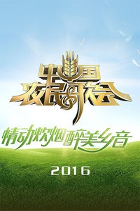中国农民歌会 2016