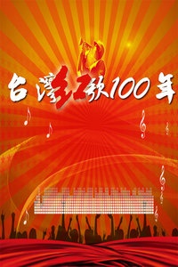 台湾红歌100年 2011
