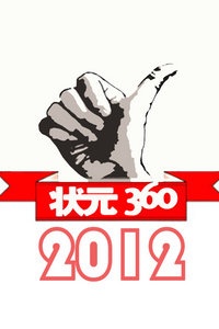 状元360 2012
