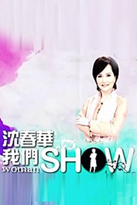 沈春华Life Show 2008