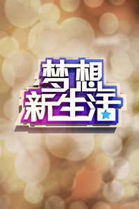 梦想新生活 2012