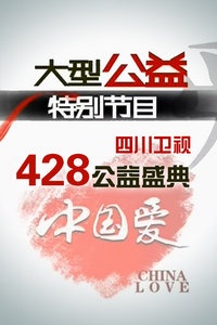 四川卫视428公益盛典