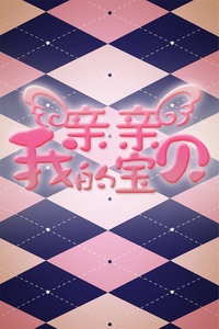 亲亲我的宝贝 江苏电视台 2013