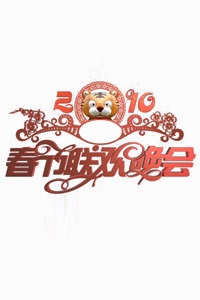 湖南卫视春节联欢晚会 2010