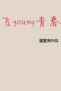 飞young青春