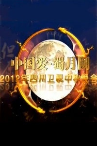 中国爱蜀月圆中秋晚会 2012