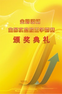金宏源杯全国实盘股王争霸赛颁奖典礼 2011